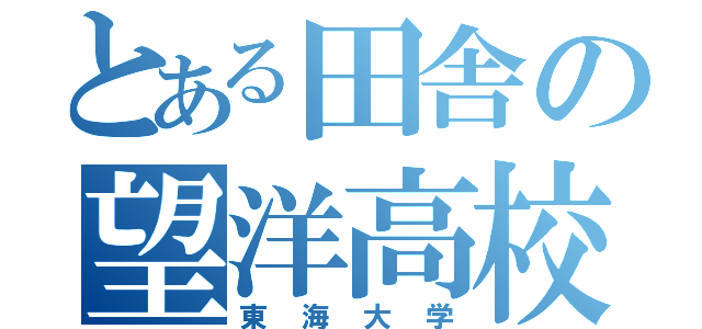 とある田舎の望洋高校（東海大学）