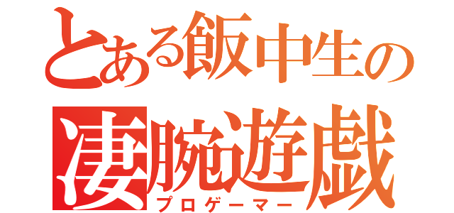 とある飯中生の凄腕遊戯（プロゲーマー）