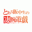 とある飯中生の凄腕遊戯（プロゲーマー）