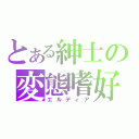 とある紳士の変態嗜好（エルディア）