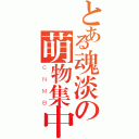 とある魂淡の萌物集中营（ＣＮＭＢ）