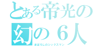 とある帝光の幻の６人目（まぼろしのシックスマン）