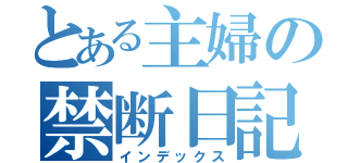 とある主婦の禁断日記（インデックス）