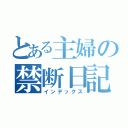 とある主婦の禁断日記（インデックス）