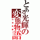 とある光輝の変態物語（山田昇摩）