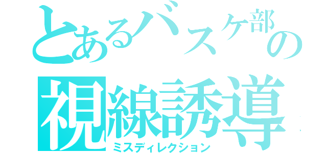 とあるバスケ部の視線誘導（ミスディレクション）