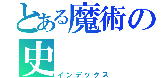 とある魔術の史（インデックス）