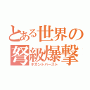 とある世界の弩級爆撃（ギガントバースト）