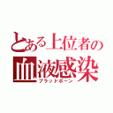 とある上位者の血液感染（ブラッドボーン）