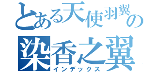 とある天使羽翼の染香之翼（インデックス）