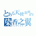 とある天使羽翼の染香之翼（インデックス）