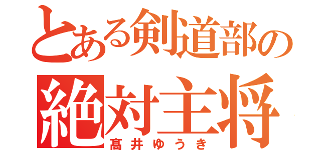 とある剣道部の絶対主将（髙井ゆうき）