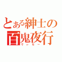 とある紳士の百鬼夜行（でぃなー）