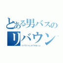 とある男バスのリバウンド王（リバウンドしかできねぇよ）