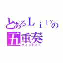 とあるＬｉｌｙの五重奏（クインテット）