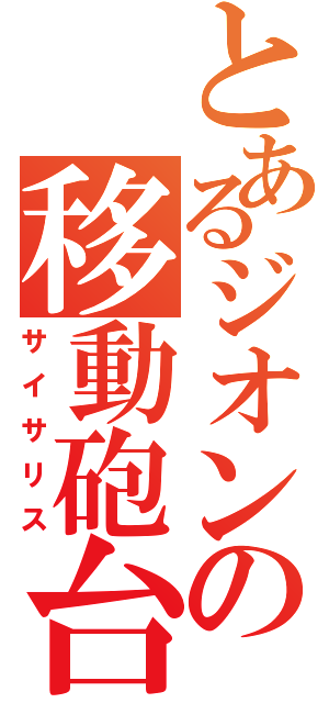 とあるジオンの移動砲台Ⅱ（サイサリス）