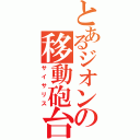 とあるジオンの移動砲台Ⅱ（サイサリス）