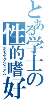 とある学士の性的嗜好（ホモセクシュアル）