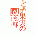 とある果実の鳳梨酥（パイナポォ（「・ω・）「）