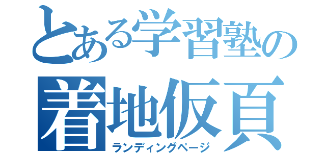 とある学習塾の着地仮頁（ランディングページ）