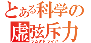 とある科学の虚弦斥力（ラムダドライバ）