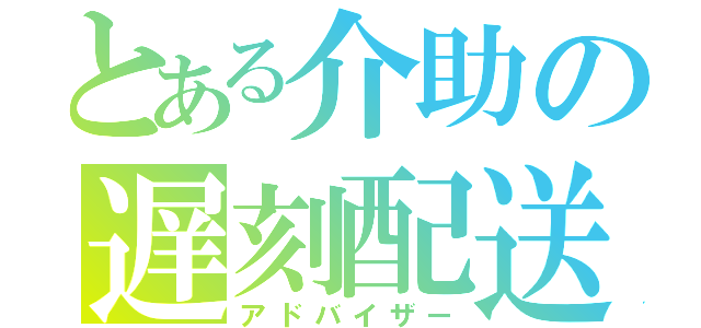 とある介助の遅刻配送（アドバイザー）