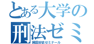 とある大学の刑法ゼミ（岡田好史ゼミナール）