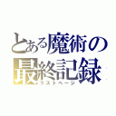 とある魔術の最終記録（ラストページ）