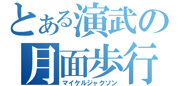 とある演武の月面歩行（マイケルジャクソン）