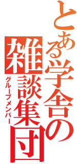 とある学舎の雑談集団（グループメンバー）