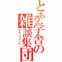 とある学舎の雑談集団（グループメンバー）