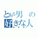 とある男の好きな人（池田愛）