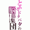 とあるドタバタの脳筋集団（敵陣特攻！たまに自滅ｗ）