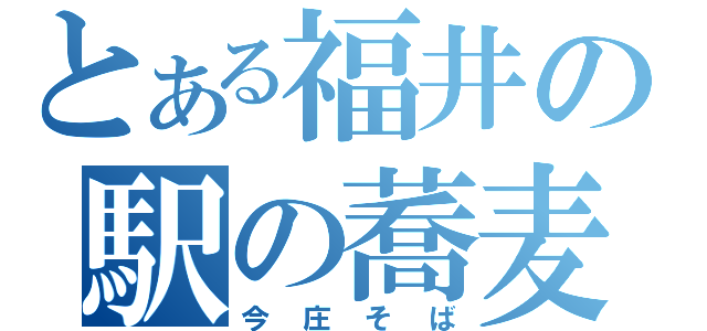 とある福井の駅の蕎麦（今庄そば）