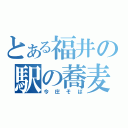 とある福井の駅の蕎麦（今庄そば）