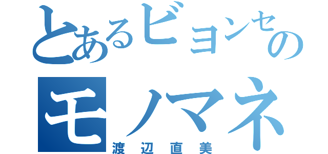 とあるビヨンセのモノマネ（渡辺直美）