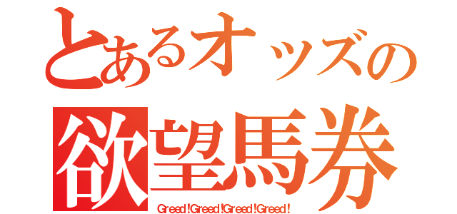 とあるオッズの欲望馬券（Ｇｒｅｅｄ！Ｇｒｅｅｄ！Ｇｒｅｅｄ！Ｇｒｅｅｄ！）