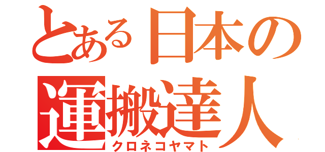 とある日本の運搬達人（クロネコヤマト）