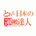 とある日本の運搬達人（クロネコヤマト）