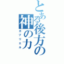 とある後方の神の力（ガブリエル）