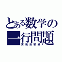 とある数学の一行問題（実戦演習編）