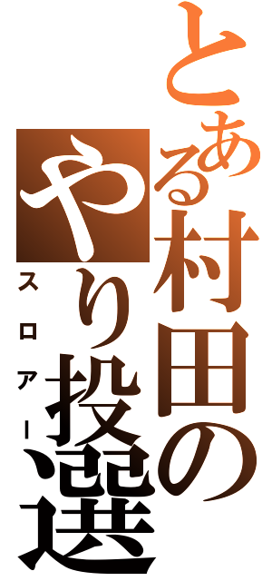 とある村田のやり投選手（スロアー）