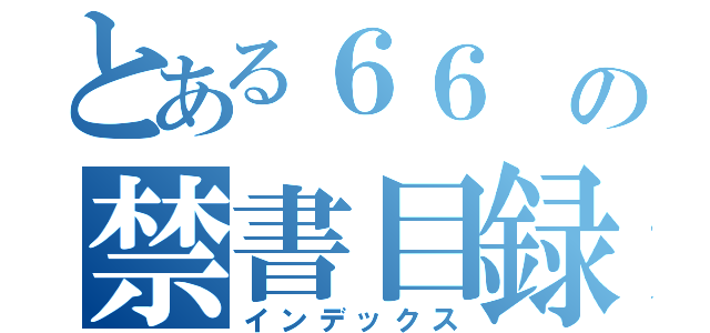 とある６６ の禁書目録（インデックス）