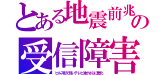 とある地震前兆の受信障害（ヒルズ影で弱いテレビ波がさらに悪化）