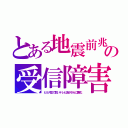 とある地震前兆の受信障害（ヒルズ影で弱いテレビ波がさらに悪化）