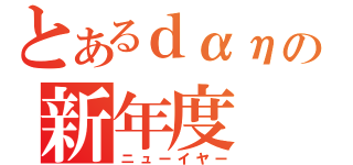 とあるｄαηр＠の新年度（ニューイヤー）