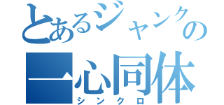 とあるジャンクの一心同体（シンクロ）