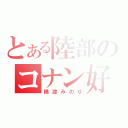 とある陸部のコナン好き（橋渡みのり）