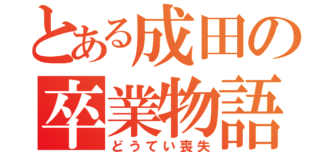 とある成田の卒業物語（どうてい喪失）