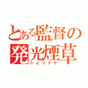 とある監督の発光煙草（ケムリクサ）